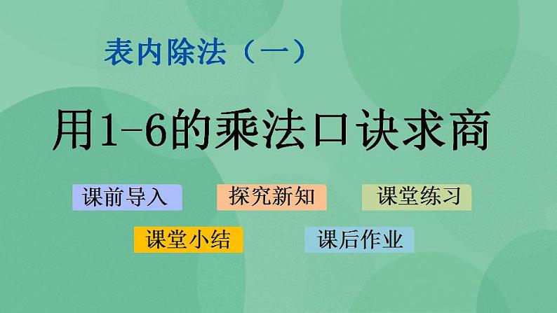 苏教版2上数学 4.6 用1-6的乘法口诀求商 课件第1页