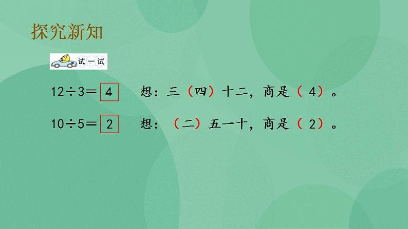 苏教版2上数学 4.6 用1-6的乘法口诀求商 课件第6页