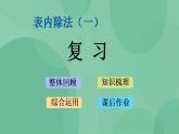 苏教版2上数学 4.8 复习 课件