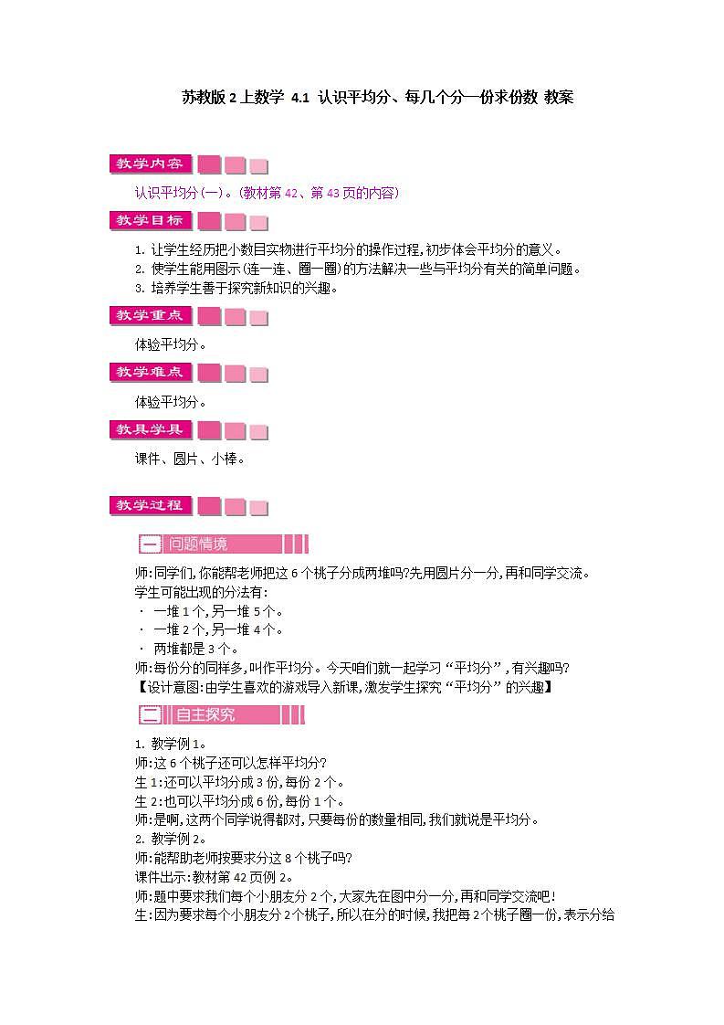苏教版2上数学 4.1 认识平均分、每几个分一份求份数 教案01