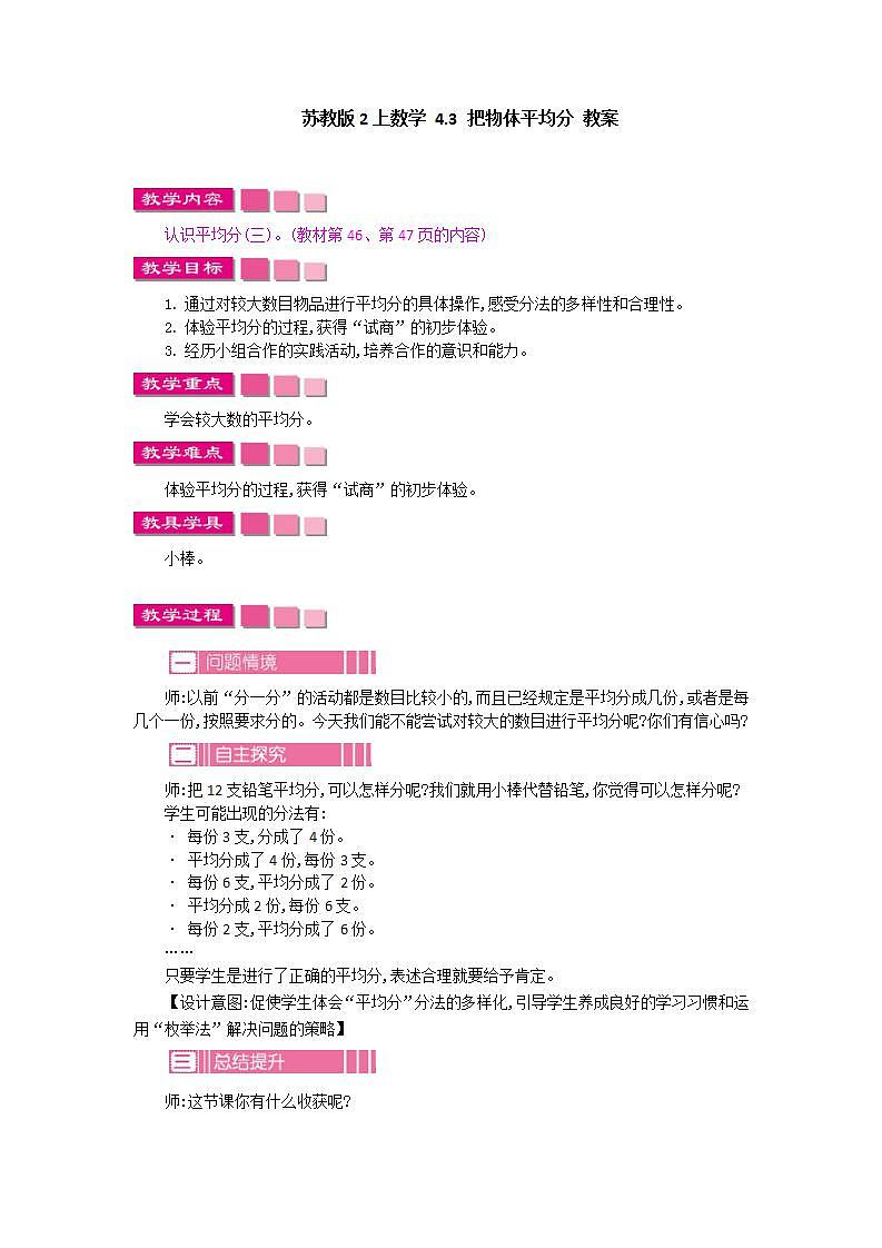 苏教版2上数学 4.3 把物体平均分 教案第1页