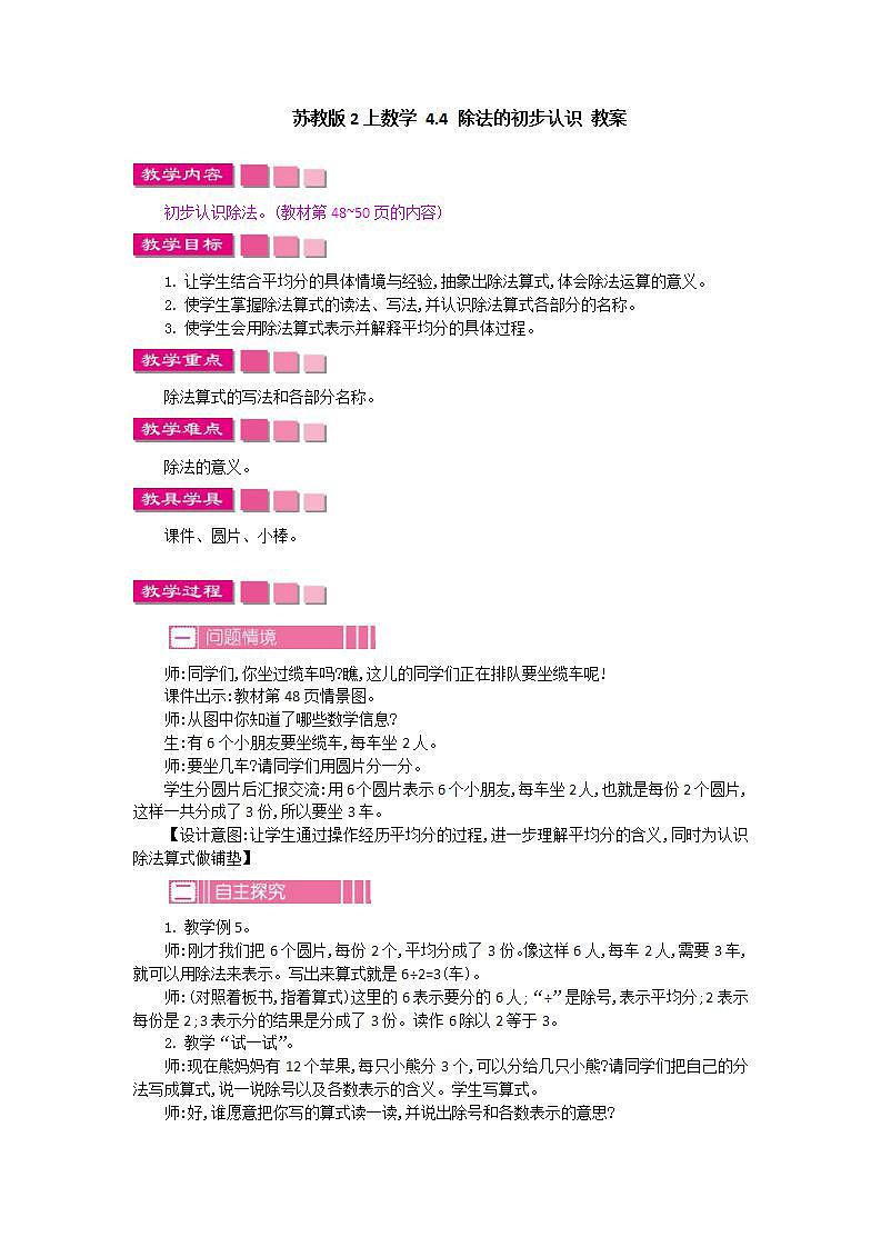 苏教版2上数学 4.4 除法的初步认识 教案第1页