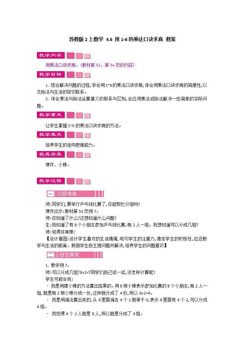 苏教版2上数学 4.6 用1-6的乘法口诀求商 教案01