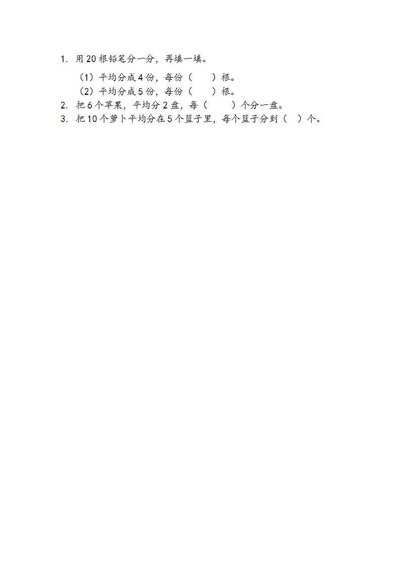 苏教版2上数学 4.2 平均分成几份，求每份是几 练习01