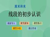 苏教版2上数学 5.1 线段的初步认识 课件