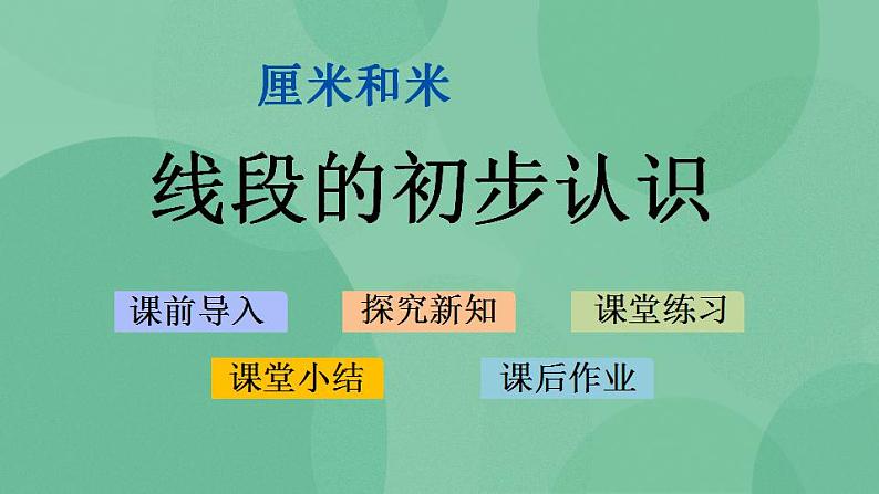 苏教版2上数学 5.1 线段的初步认识 课件01