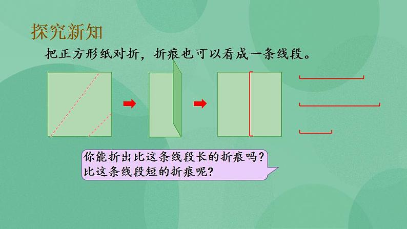 苏教版2上数学 5.1 线段的初步认识 课件06