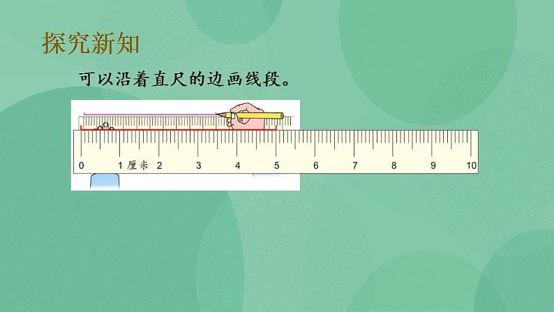 苏教版2上数学 5.1 线段的初步认识 课件07