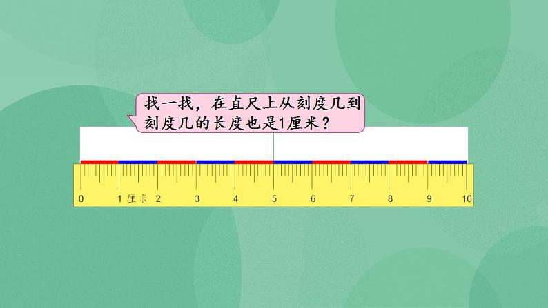 苏教版2上数学 5.2 认识厘米 课件05