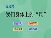 苏教版2上数学 5.5 我们身体上的“尺” 课件