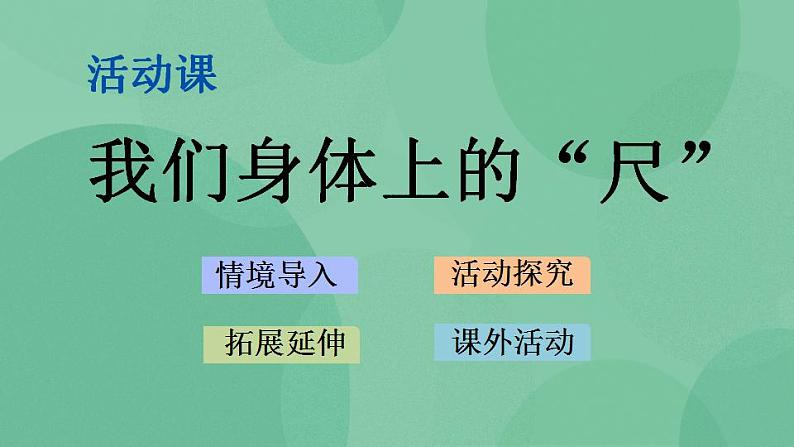 苏教版2上数学 5.5 我们身体上的“尺” 课件第1页