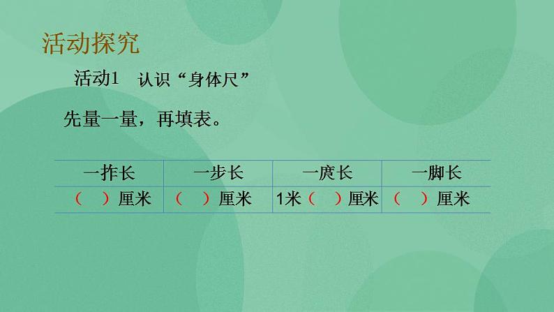 苏教版2上数学 5.5 我们身体上的“尺” 课件第3页