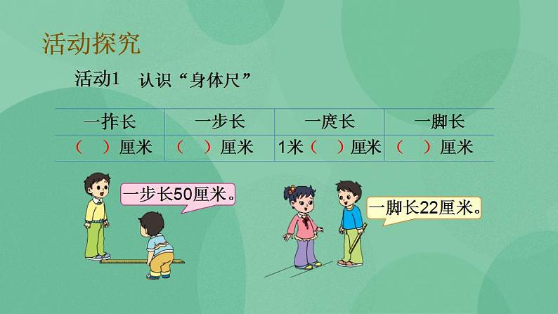 苏教版2上数学 5.5 我们身体上的“尺” 课件第4页