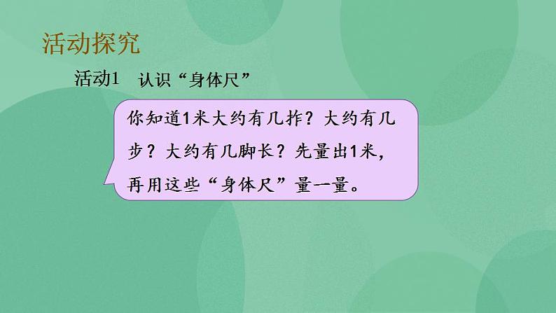 苏教版2上数学 5.5 我们身体上的“尺” 课件第6页