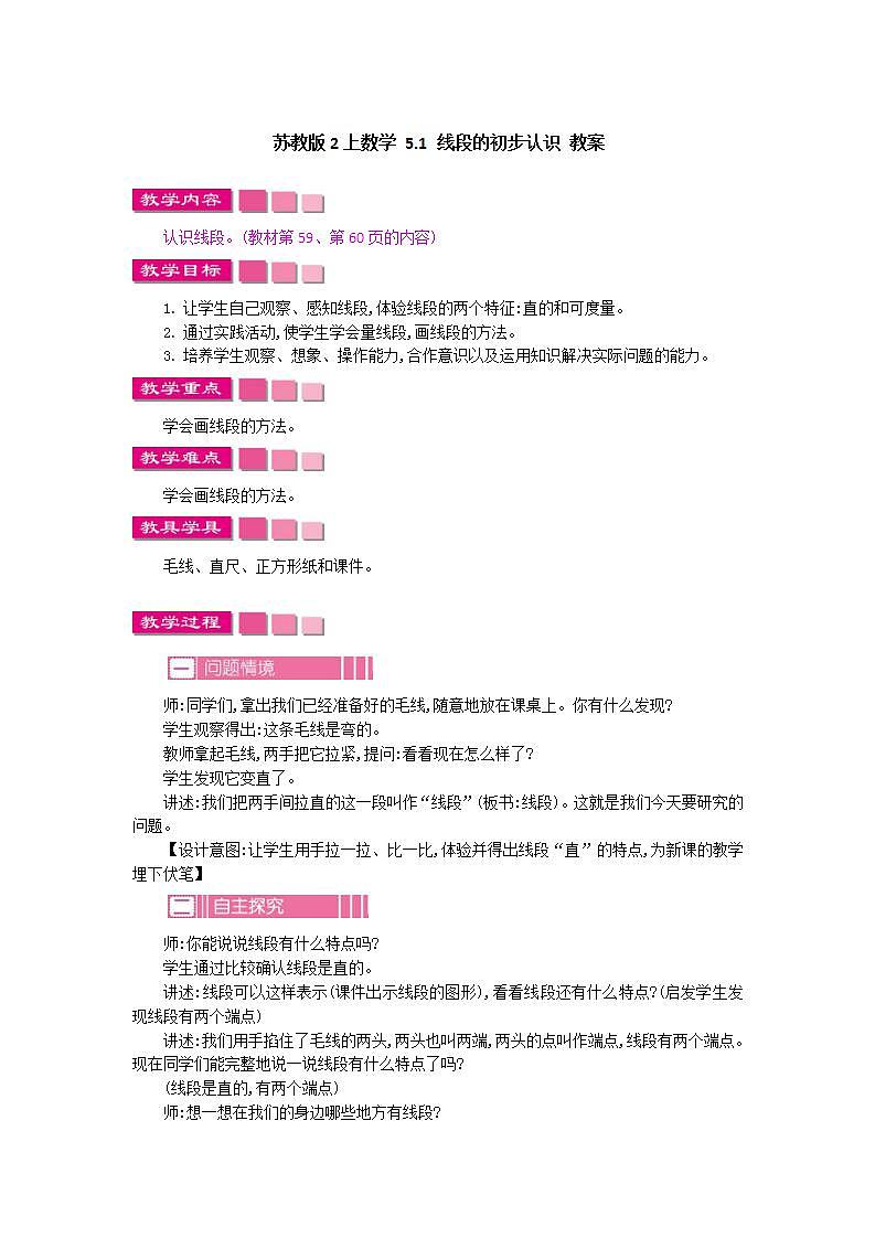 苏教版2上数学 5.1 线段的初步认识 教案第1页