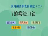 苏教版2上数学 6.1 7的乘法口诀 课件