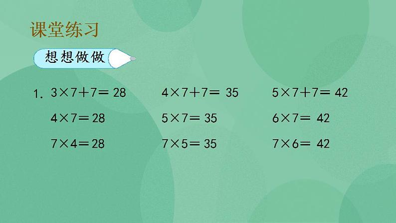 苏教版2上数学 6.1 7的乘法口诀 课件第7页