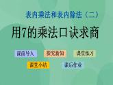 苏教版2上数学 6.2 用7的乘法口诀求商 课件