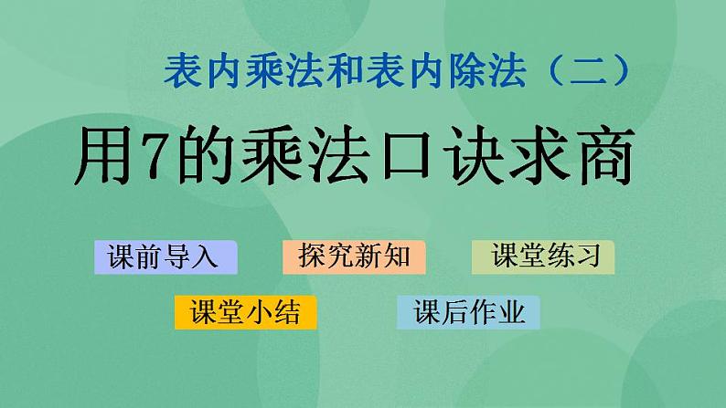 苏教版2上数学 6.2 用7的乘法口诀求商 课件01