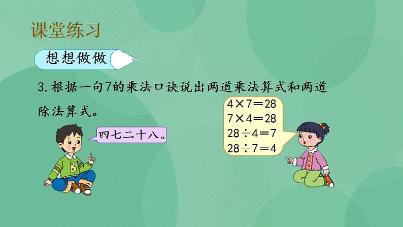 苏教版2上数学 6.2 用7的乘法口诀求商 课件08