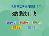 苏教版2上数学 6.4 8的乘法口诀 课件