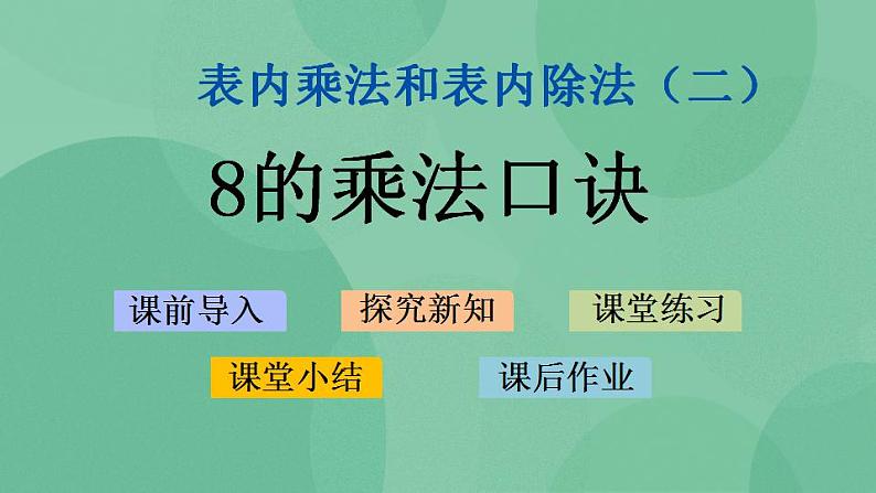 苏教版2上数学 6.4 8的乘法口诀 课件01