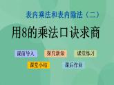 苏教版2上数学 6.5 用8的乘法口诀求商 课件