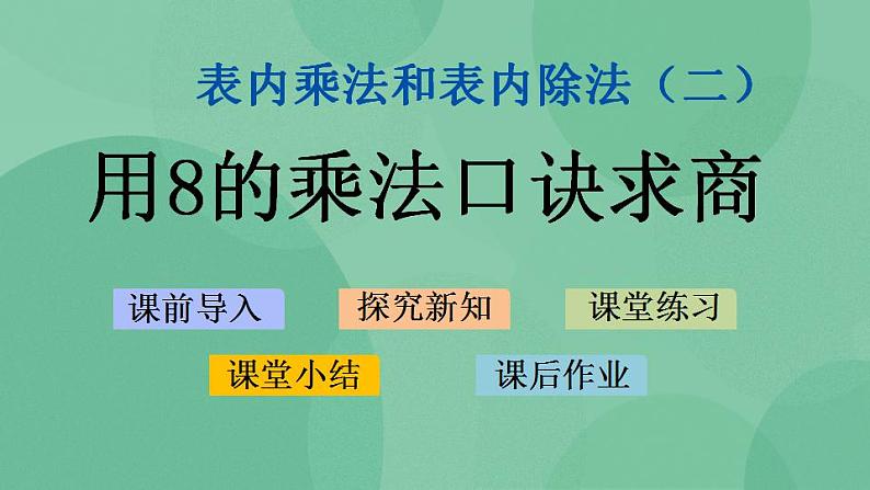 苏教版2上数学 6.5 用8的乘法口诀求商 课件01