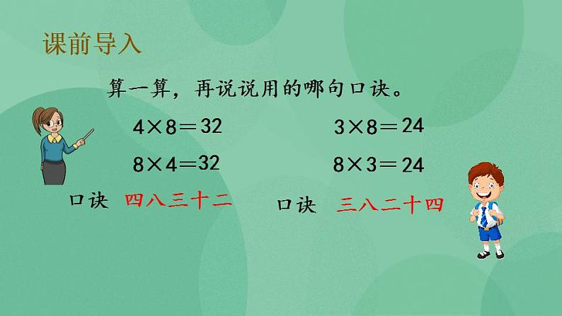 苏教版2上数学 6.5 用8的乘法口诀求商 课件03