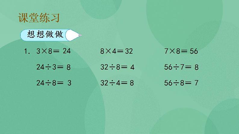 苏教版2上数学 6.5 用8的乘法口诀求商 课件05