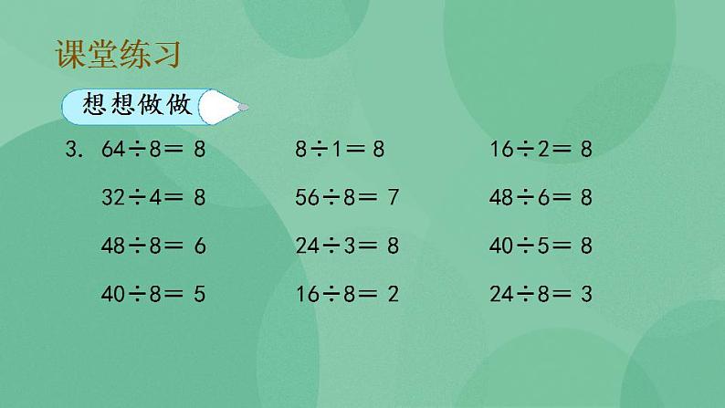 苏教版2上数学 6.5 用8的乘法口诀求商 课件07