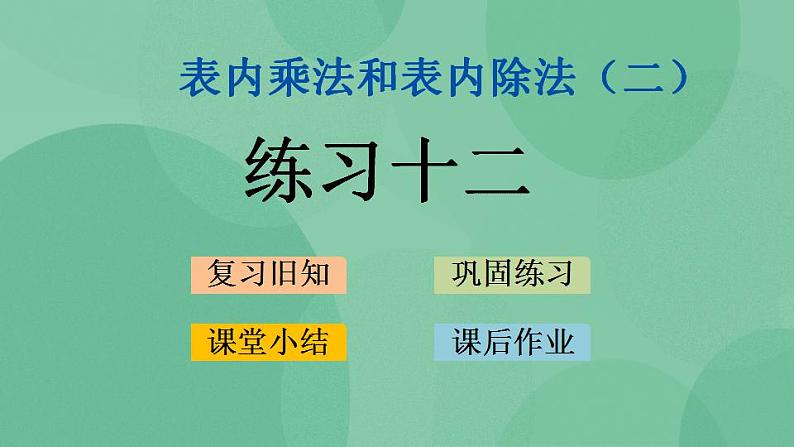 苏教版2上数学 6.6 练习十二 课件01