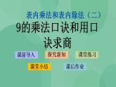 苏教版2上数学 6.7 9的乘法口诀和用口诀求商 课件