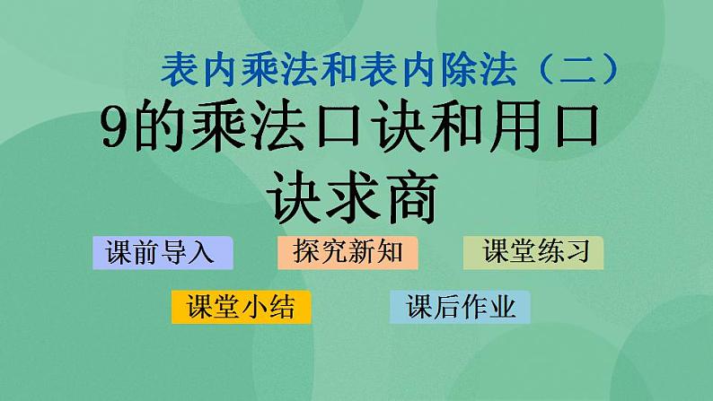 苏教版2上数学 6.7 9的乘法口诀和用口诀求商 课件01