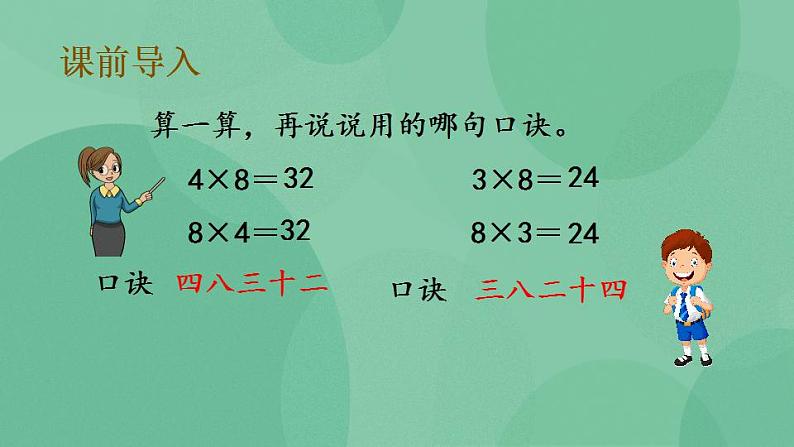 苏教版2上数学 6.7 9的乘法口诀和用口诀求商 课件03