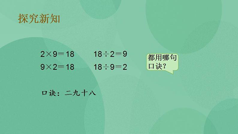 苏教版2上数学 6.7 9的乘法口诀和用口诀求商 课件06