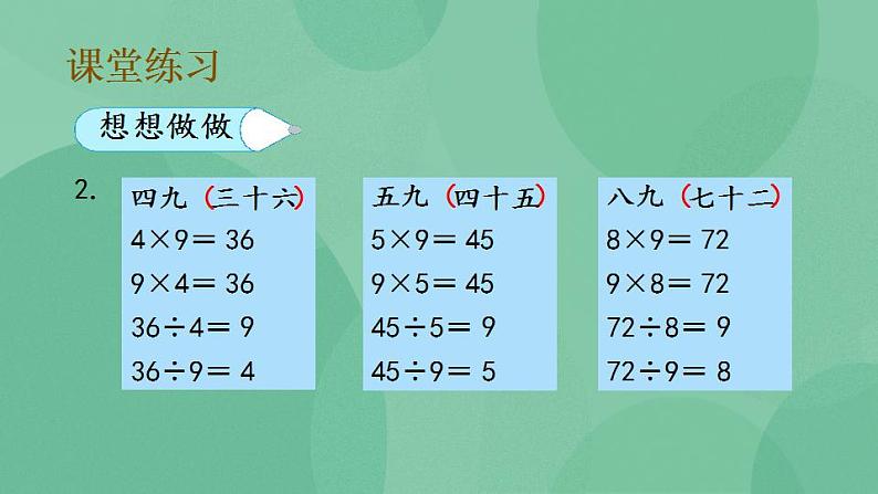 苏教版2上数学 6.7 9的乘法口诀和用口诀求商 课件08