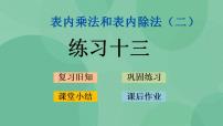 小学数学苏教版二年级上册六 表内乘法和表内除法（二）课文ppt课件