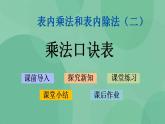苏教版2上数学 6.9 乘法口诀表 课件