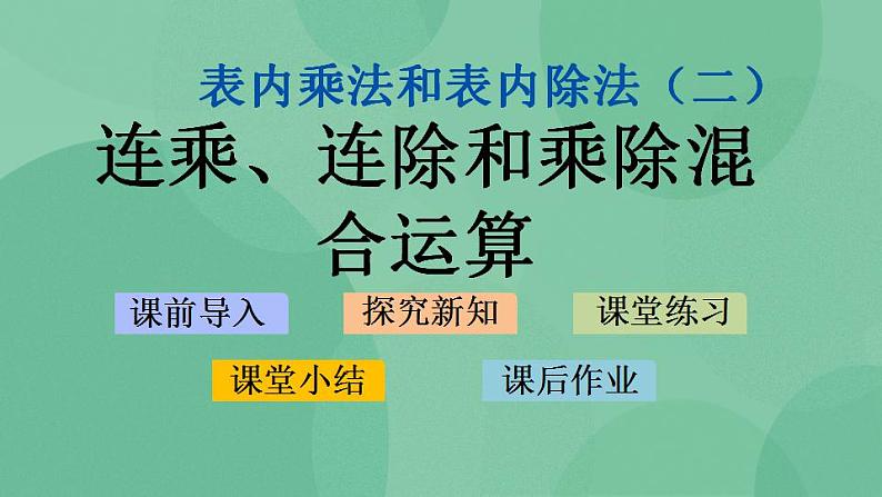 苏教版2上数学 6.10 连乘、连除和乘除混合运算 课件第1页