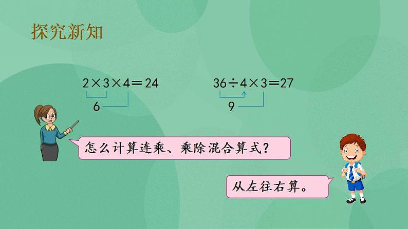 苏教版2上数学 6.10 连乘、连除和乘除混合运算 课件第4页