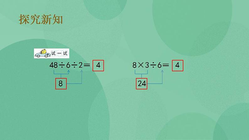 苏教版2上数学 6.10 连乘、连除和乘除混合运算 课件第5页