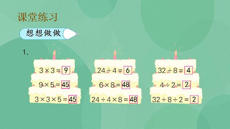 苏教版2上数学 6.10 连乘、连除和乘除混合运算 课件第6页