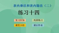 小学数学苏教版二年级上册六 表内乘法和表内除法（二）教课内容课件ppt