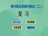 苏教版2上数学 6.12 复习 课件