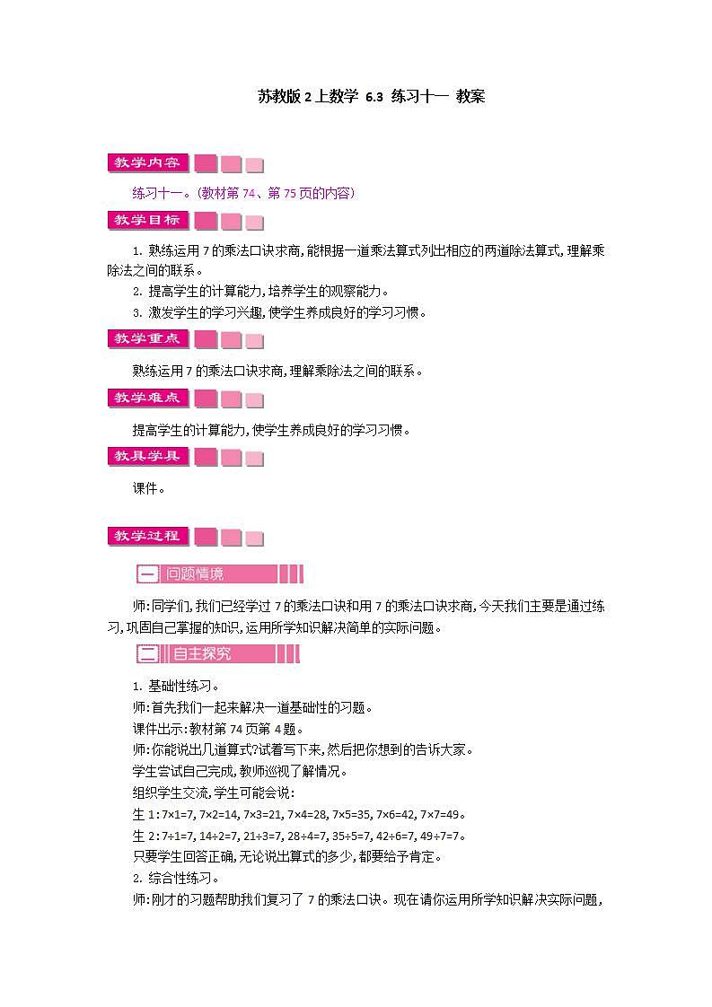 苏教版2上数学 6.3 练习十一 教案01