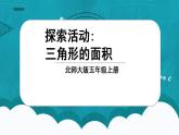 北师大五上4.4《探索活动：三角形的面积》课件+教案