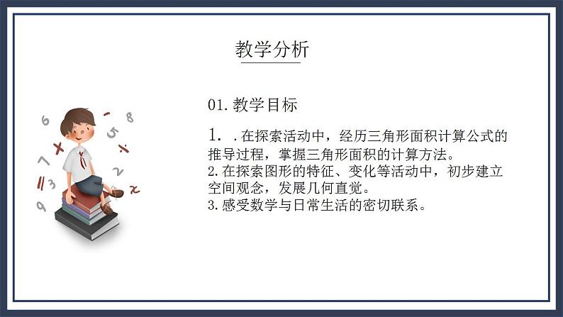 北师大五上4.4《探索活动：三角形的面积》课件+教案03