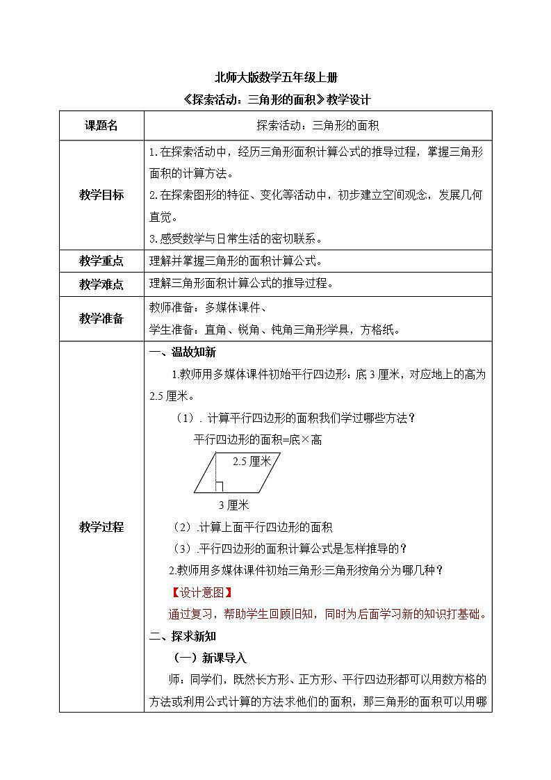 北师大五上4.4《探索活动：三角形的面积》课件+教案01