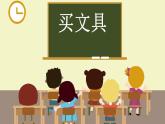 买文具（课件）二年级上册数学北师大版